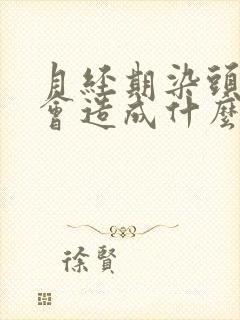 月经期染头发了会造成什么后果