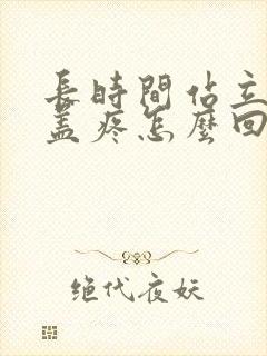 长时间站立腿膝盖疼怎么回事