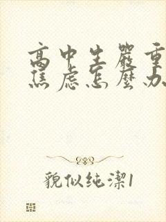 高中生严重抑郁焦虑怎么办