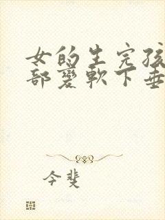 女的生完孩子胸部变软下垂怎么恢复