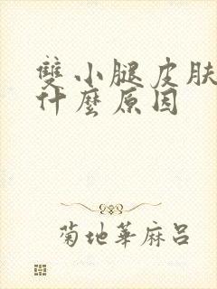 双小腿皮肤痒是什么原因封面