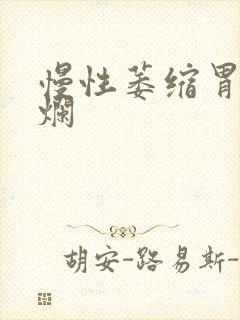 慢性萎缩胃炎糜烂封面