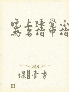 晚上睡觉小拇指无名指中指手指发麻