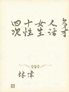 四十女人多久一次性生活才算正常呢