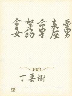 会拿命来爱白羊女的星座男