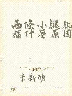 两条小腿肌肉酸痛什么原因