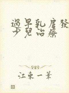 过早乳房发育的少儿治疗