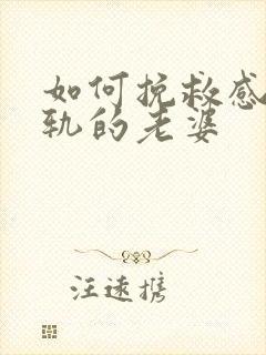 如何挽救感情出轨的老婆