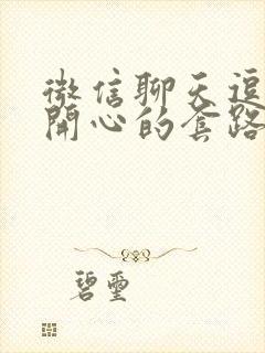 微信聊天逗女孩开心的套路