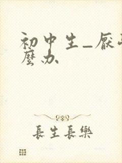 初中生_厌学怎么办