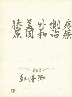 膝盖外侧疼痛的原因和治疗方