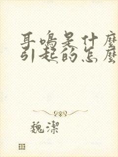 耳鸣是什么原因引起的怎么办封面