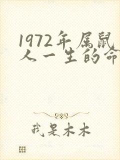 1972年属鼠人一生的命运如何