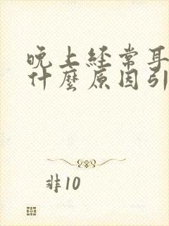 晚上经常耳鸣是什么原因引起的封面