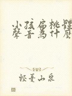 小孩扁桃体发炎声音为什么沙哑