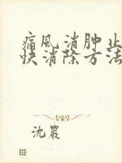 痛风消肿止痛最快消除方法