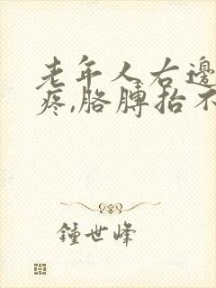 老年人右边肩膀疼,胳膊抬不起来怎么办