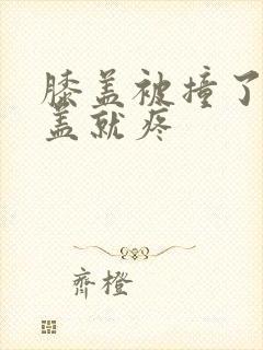 膝盖被撞了弯膝盖就疼封面