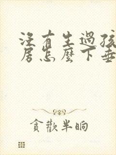 没有生过孩子乳房怎么下垂了封面