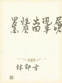 男性出现尿频是怎么回事呢