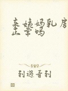 来姨妈乳房胀痛正常吗封面