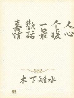 喜欢一个人表白情话最暖心一段话