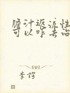 胆汁返流性胃炎可以咋去治