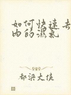 如何快速去除体内的湿气