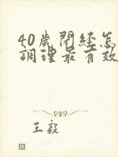 40岁闭经怎么调理最有效