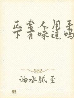 正常人用手摸腋下有味道吗