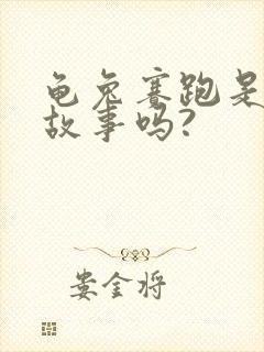 龟兔赛跑是寓言故事吗?