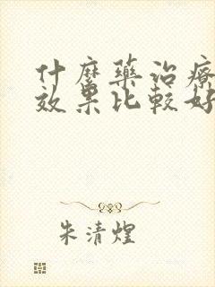 什么药治疗脚气效果比较好封面