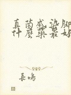 真菌感染脚痒用什么药最好