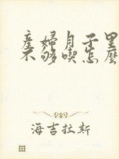 产妇月子里奶水不够吃怎么办封面