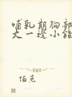 哺乳期胸部一边大一边小能恢复正常封面