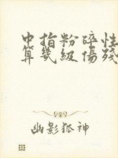 中指粉碎性骨折算几级伤残封面