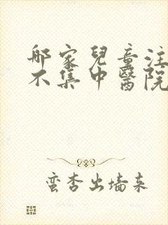 哪家儿童注意力不集中医院好呀