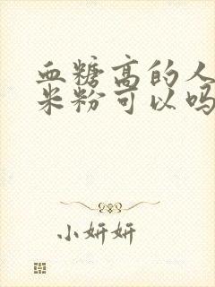 血糖高的人吃玉米粉可以吗