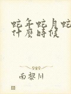 蛇年蛇月蛇日是什么时候封面