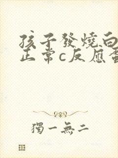 孩子发烧白细胞正常c反应蛋白高