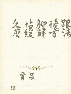 久站脚后跟疼怎么缓解方法