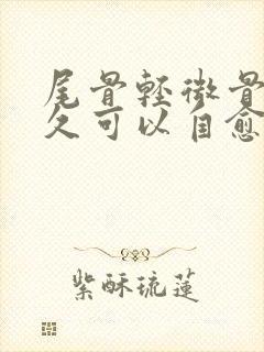 尾骨轻微骨裂多久可以自愈