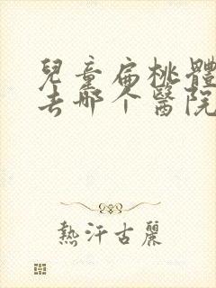 儿童扁桃体肥大去哪个医院看比较好