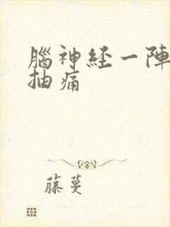 脑神经一阵一阵抽痛封面