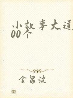 小故事大道理100个