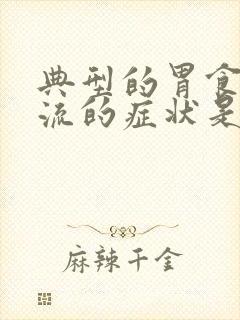 典型的胃食管反流的症状是封面