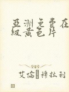 亚洲免费在线一级黄色片