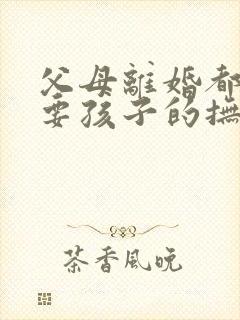 父母离婚都不想要孩子的抚养权怎么判定