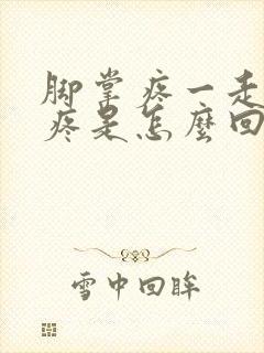 脚掌疼一走路就疼是怎么回事