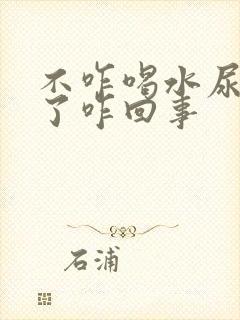 不咋喝水尿可多了咋回事封面